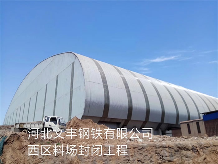 大石桥文丰钢铁有限公司西区料场封闭工程