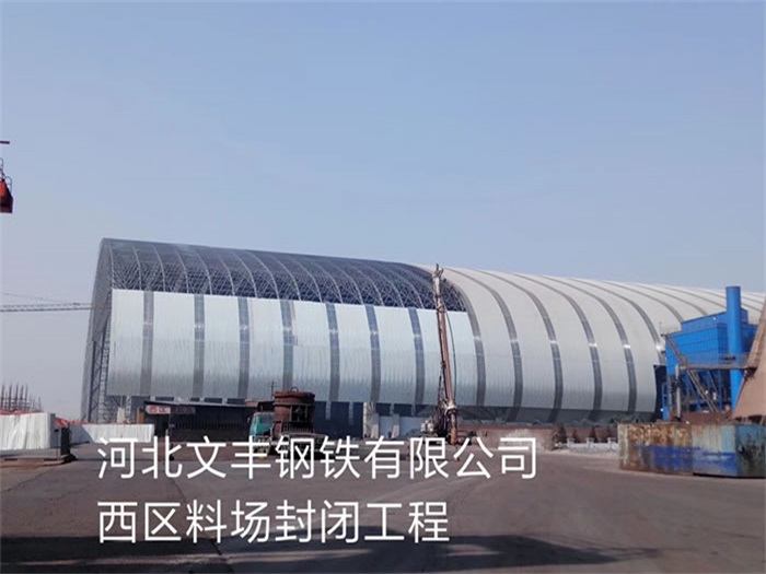大石桥文丰钢铁有限公司西区料场封闭工程